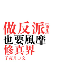 做反派也要风靡修真界[重生]
