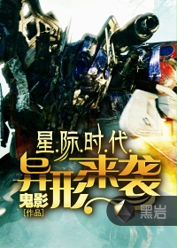 星际时代之异形来袭