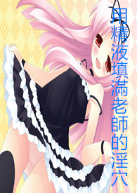用精液填满老师的淫穴（群奸！轮奸！射精！）
