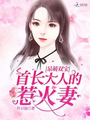 呆萌双宝：首长大人的惹火妻