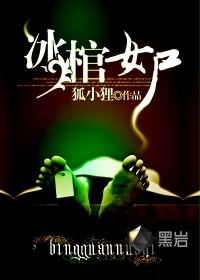 冰棺女尸