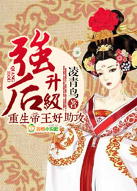 帝王重生，呆萌皇后升级录