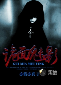 诡面魅影