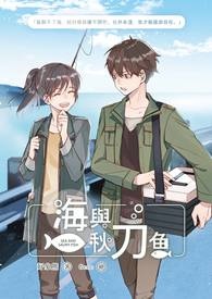 海与秋刀鱼