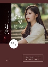 地球唯一的月亮