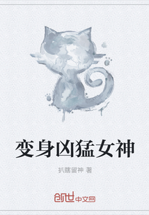 变身凶猛女神
