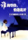《谁的等待，恰逢花开》（正文+番外完结）