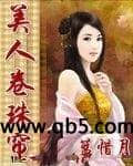 壮汉将军生娃记(H)