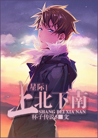 上北下南[星际]