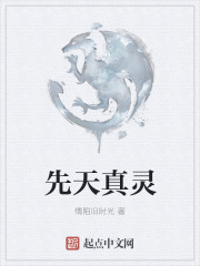 先天真灵
