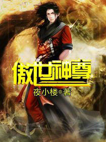 傲世神尊
