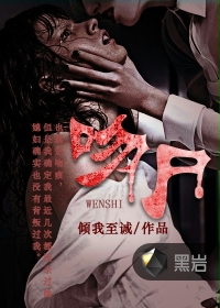 吻尸