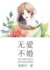 无爱不婚