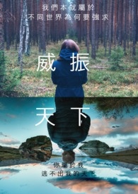 威振天下