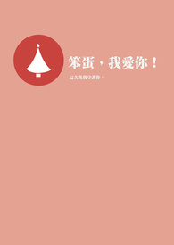 笨蛋，我爱你！