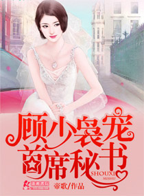 顾少枭宠首席秘书