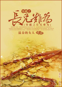 穿越之难为