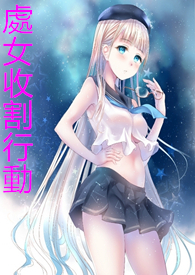 处女收割行动