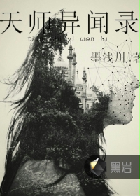 天师异闻录