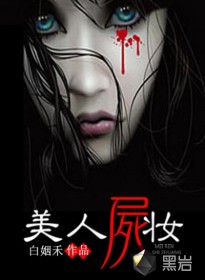 美人尸妆