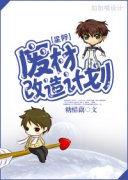 星际废柴改造计划