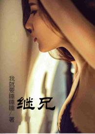 继兄