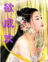 成欢 第一部全集