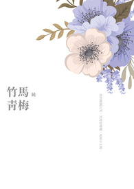 竹马绕青梅