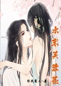 水末芙蓉花1V1