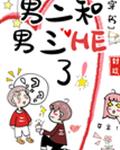 男二和男三HE了！[穿书]