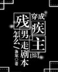 穿成残疾男主怎么走剧本？