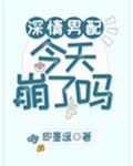 深情男配今天崩了吗
