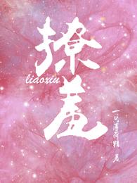撩羞