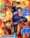 武神