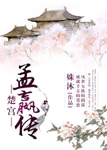 楚宫·孟嬴传