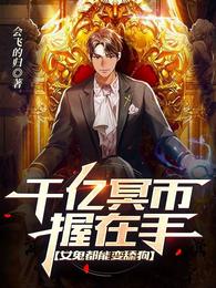 千亿冥币握在手，女鬼都能变舔狗