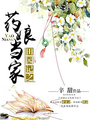 田园记之药娘当家