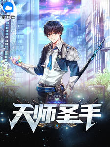 天师圣手
