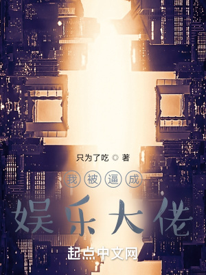 我被逼成娱乐大佬