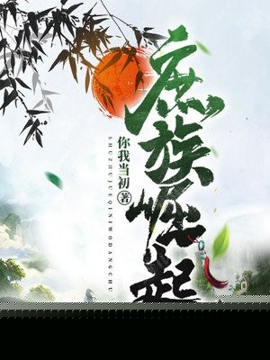 庶族崛起