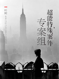 超能特殊案件专案组