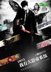 娱乐：我有大影帝系统
