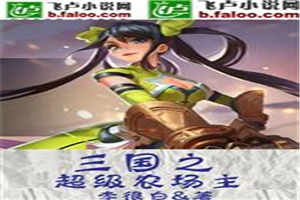 三国之超级农场主