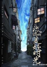 流淌的美好时光之神级选择