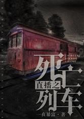 直播之死亡列车