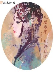 几度春半，几许秋凉