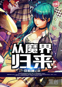 从魔界归来