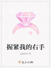握紧我的右手