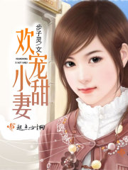 攻略俏甜妻