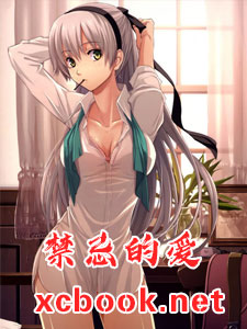 禁忌的爱